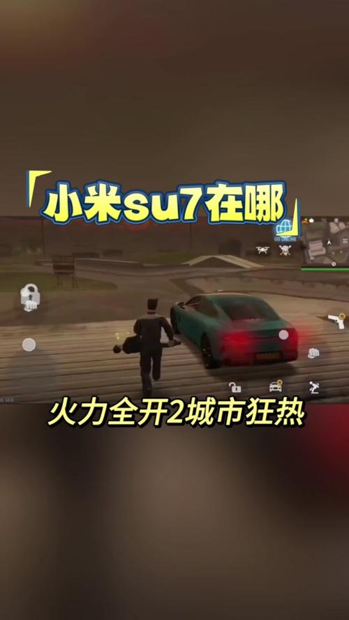 火力全开2城市狂热小米su7