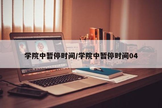 学院中暂停时间第1集