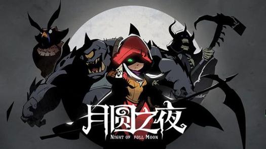月圆之夜破解版大全