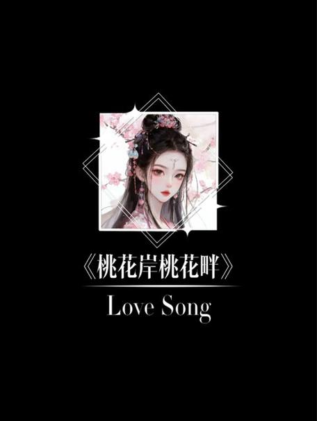 女孩说桃花深处水潺潺怎么回复