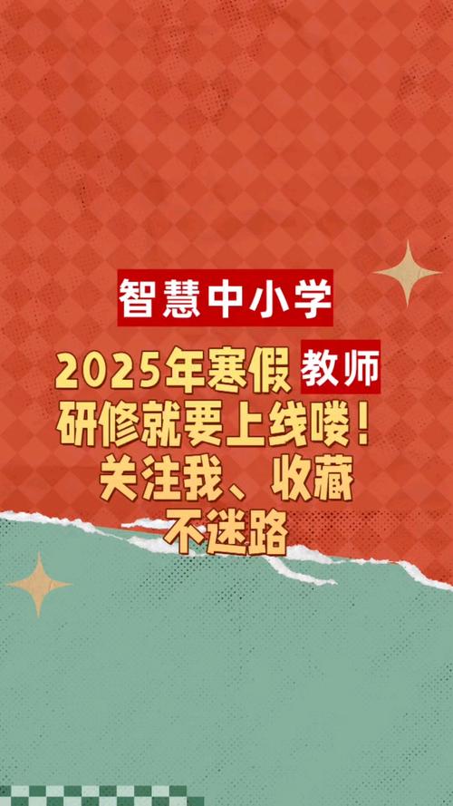 2025智慧中小学寒假研修