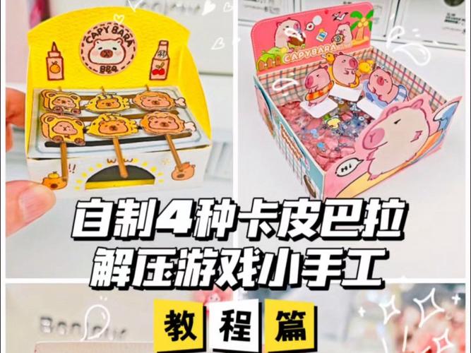卡皮巴拉解压小手工