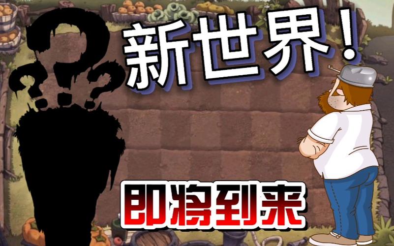 pvz2返茂版新世界