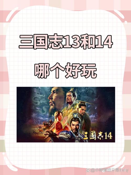三国志13和14