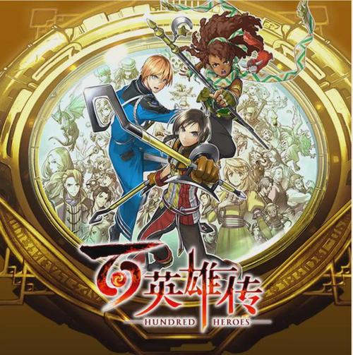 百英雄传switch金手指