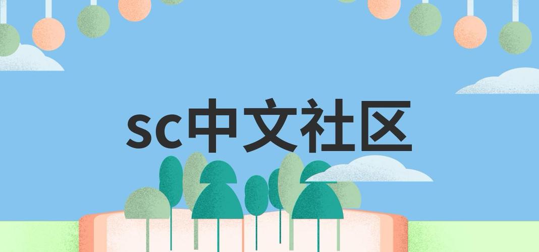 SC中文社区官方网站