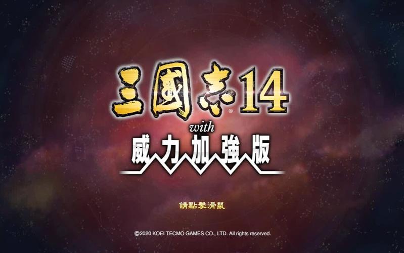 三国志14威力加强版mod