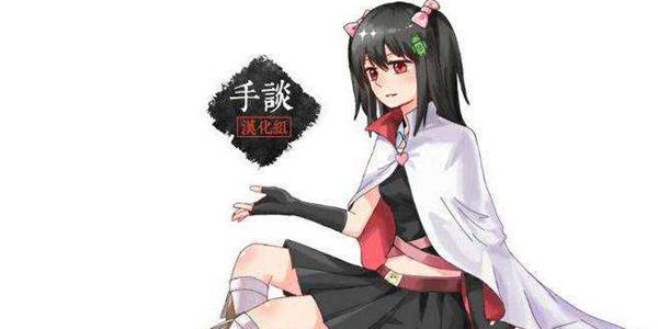 手谈汉化组