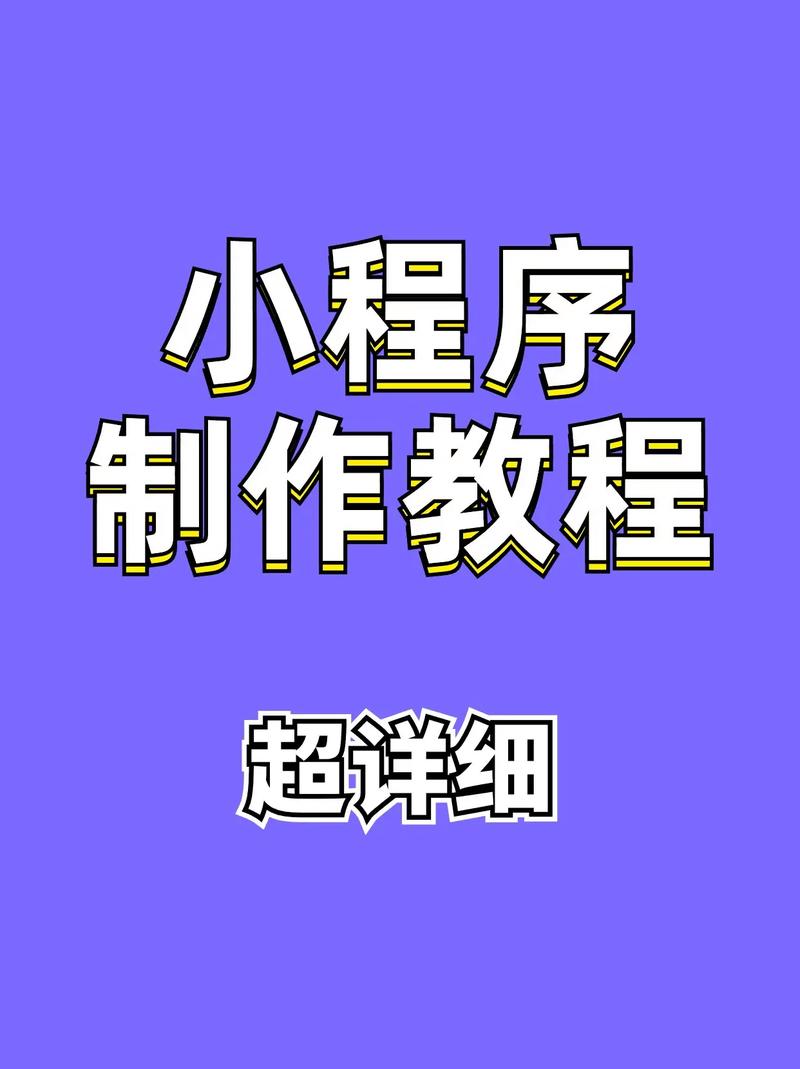 微信小程序怎么制作自己的小程序