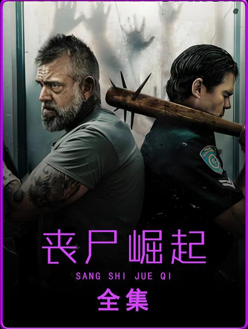 僵尸来了2尸魔重生迅雷