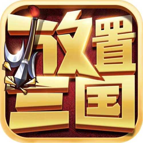 放置三国红包官方版