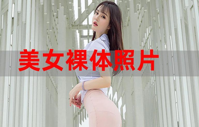 16女学生小嫩嫩裸体