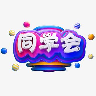 同学聚会2交换做爰