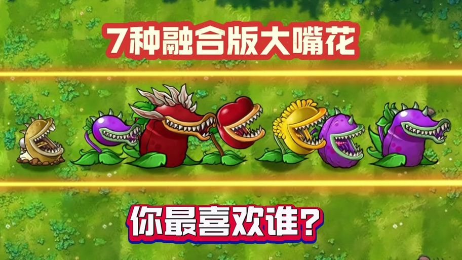 诡异植物献祭大嘴花