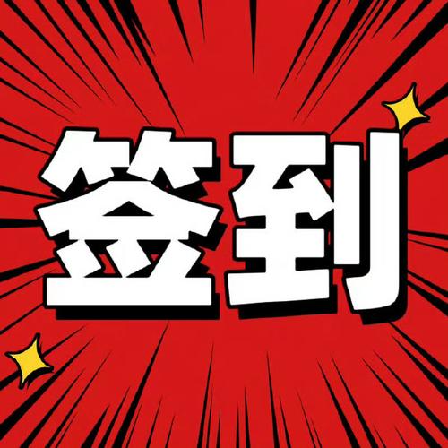 签到每天送100元