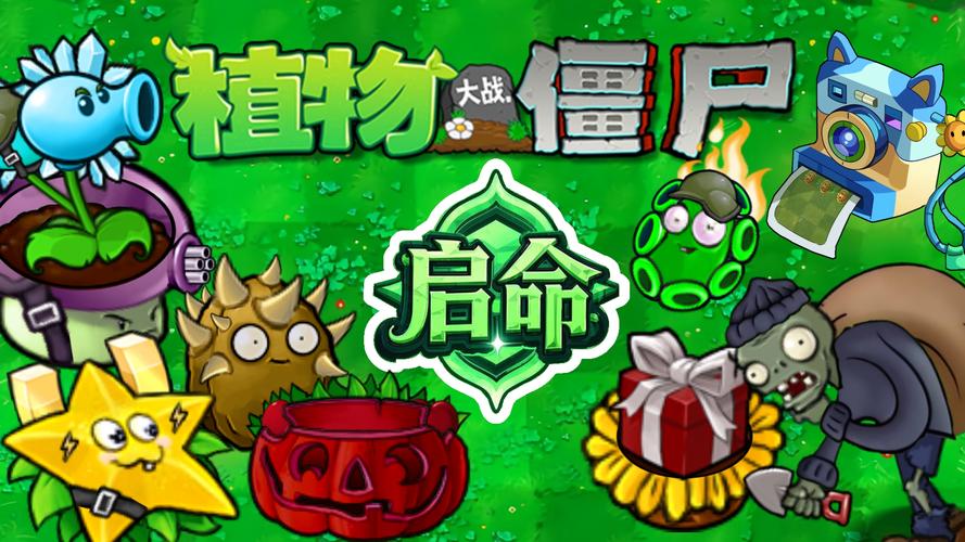 植物大战僵尸启命版V0.3