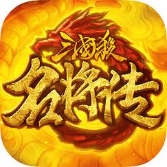 三国杀名将传无限内购
