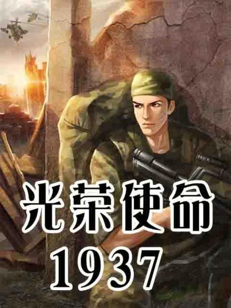光荣使命原著小说叫什么