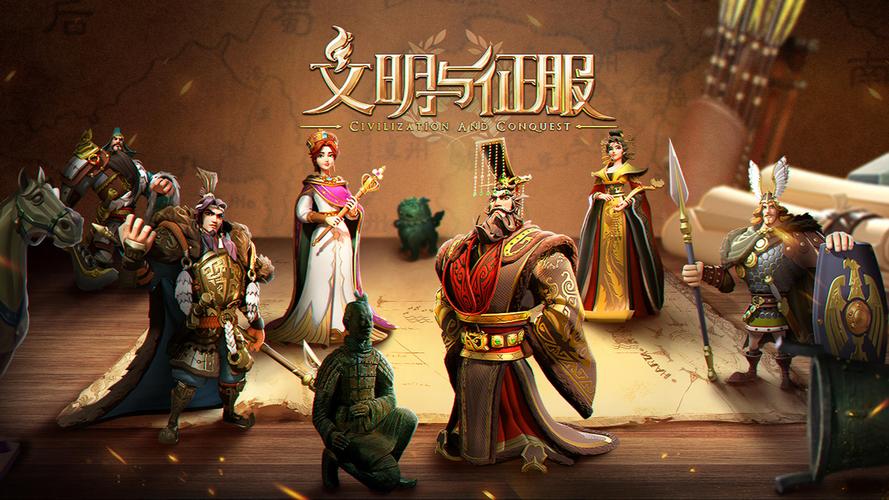 文明与征服手游