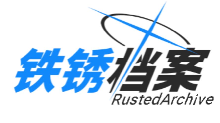 铁锈社区官网