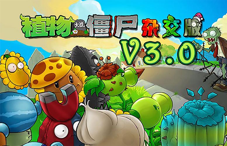 植物大战僵尸杂交版 3.0