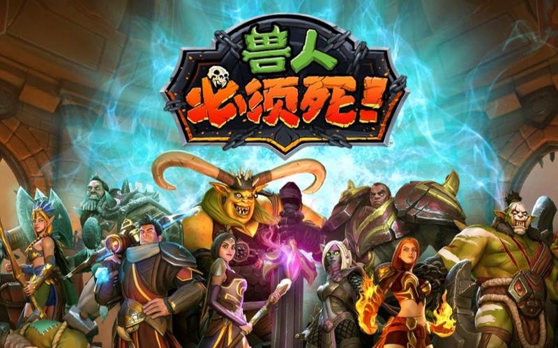 兽人必须死游戏