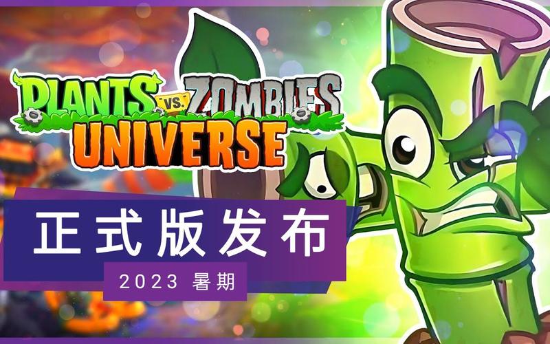 植物大战僵尸universe电脑版