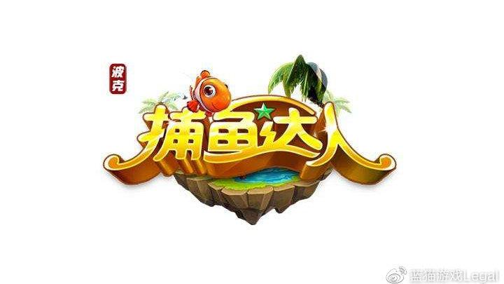 捕鱼达人