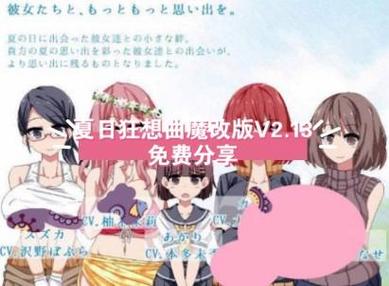 夏日狂想曲ntr棒子魔改牛头版缩略图