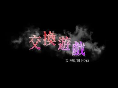 交换游戏世宏菌10免费