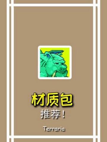 泰拉瑞亚魔改版材质包汉化版v1.2.12785