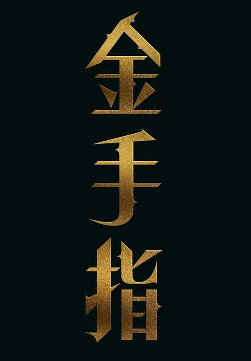 橙光游戏金手指截图
