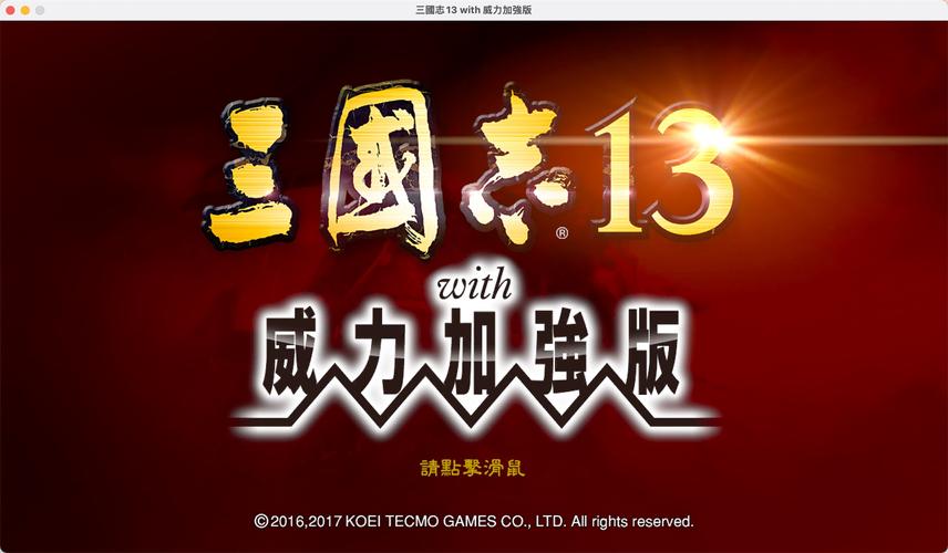 三国志13威力加强版简体中文版最新版本更新内容