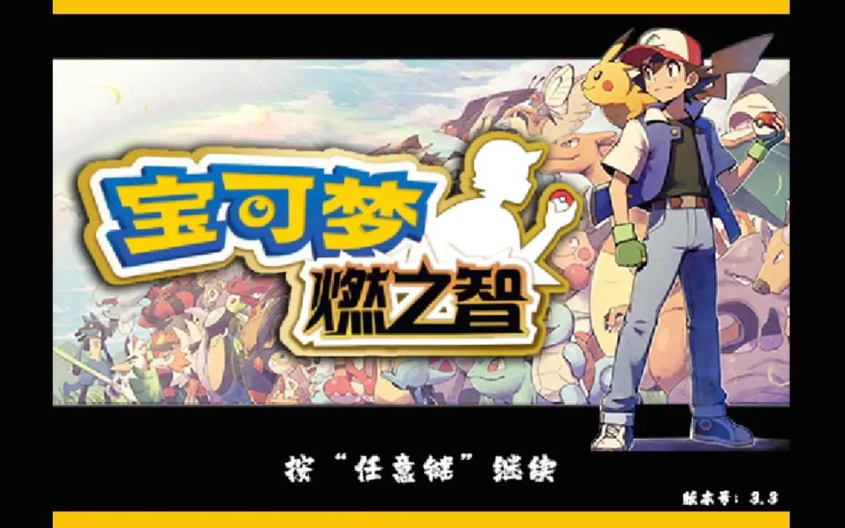 口袋妖怪燃之智3.4汉化版