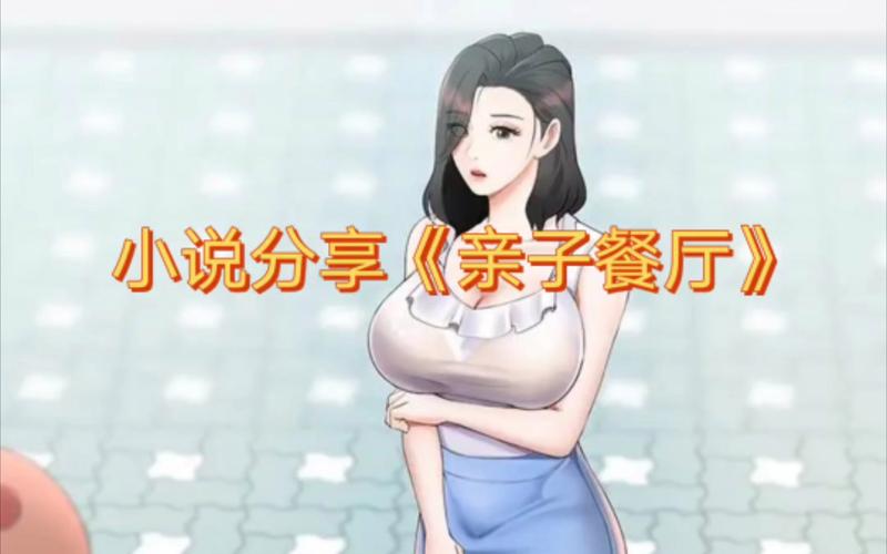 三四娱乐亲子餐厅漫画免费阅读