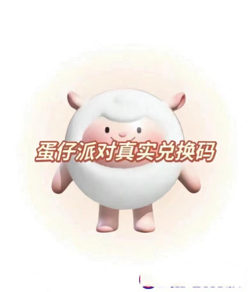 东东羊的兑换码(永久)2025