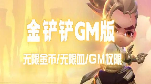 金铲铲gm服
