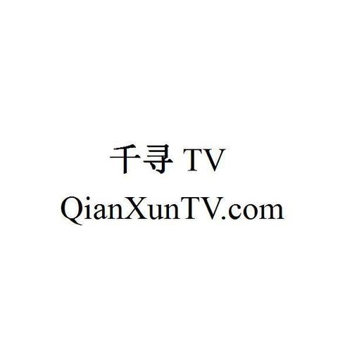 千寻TV口令截图