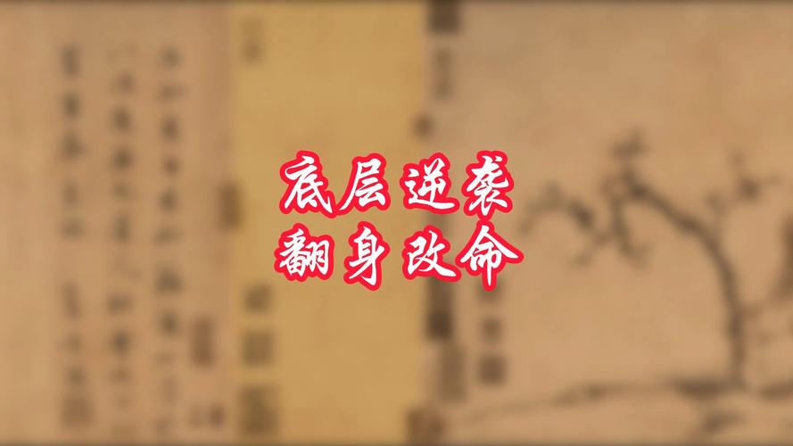 逆袭改命破解版