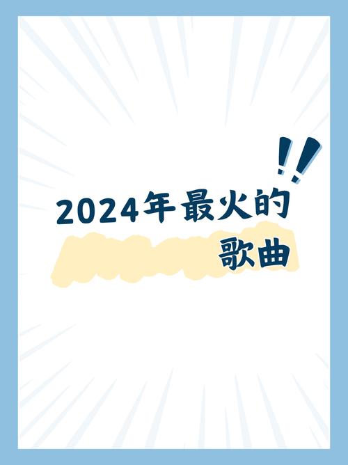 2024免费歌曲流行歌
