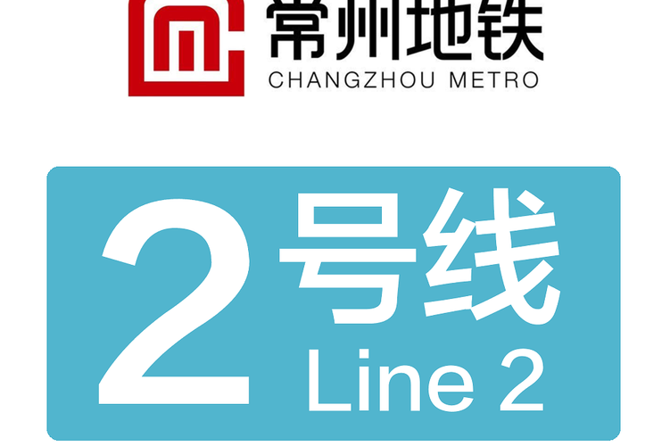常州地铁2号线模拟器