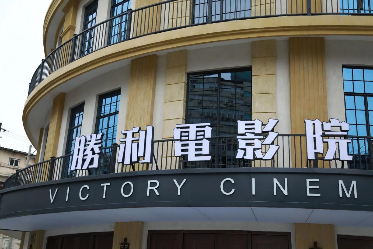 胜利影院华丽回归截图