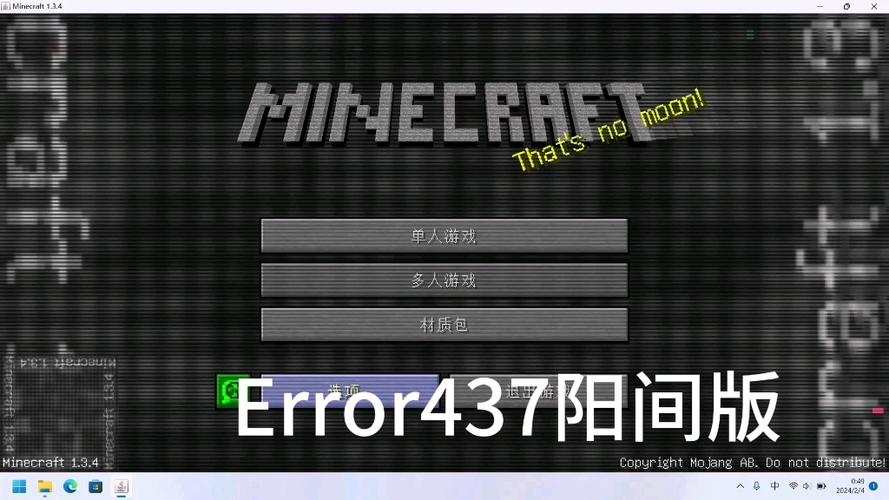 Minecraft错误437版本安装