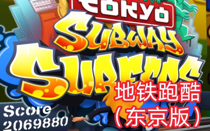 东京版跑酷(老版本)超级加强版