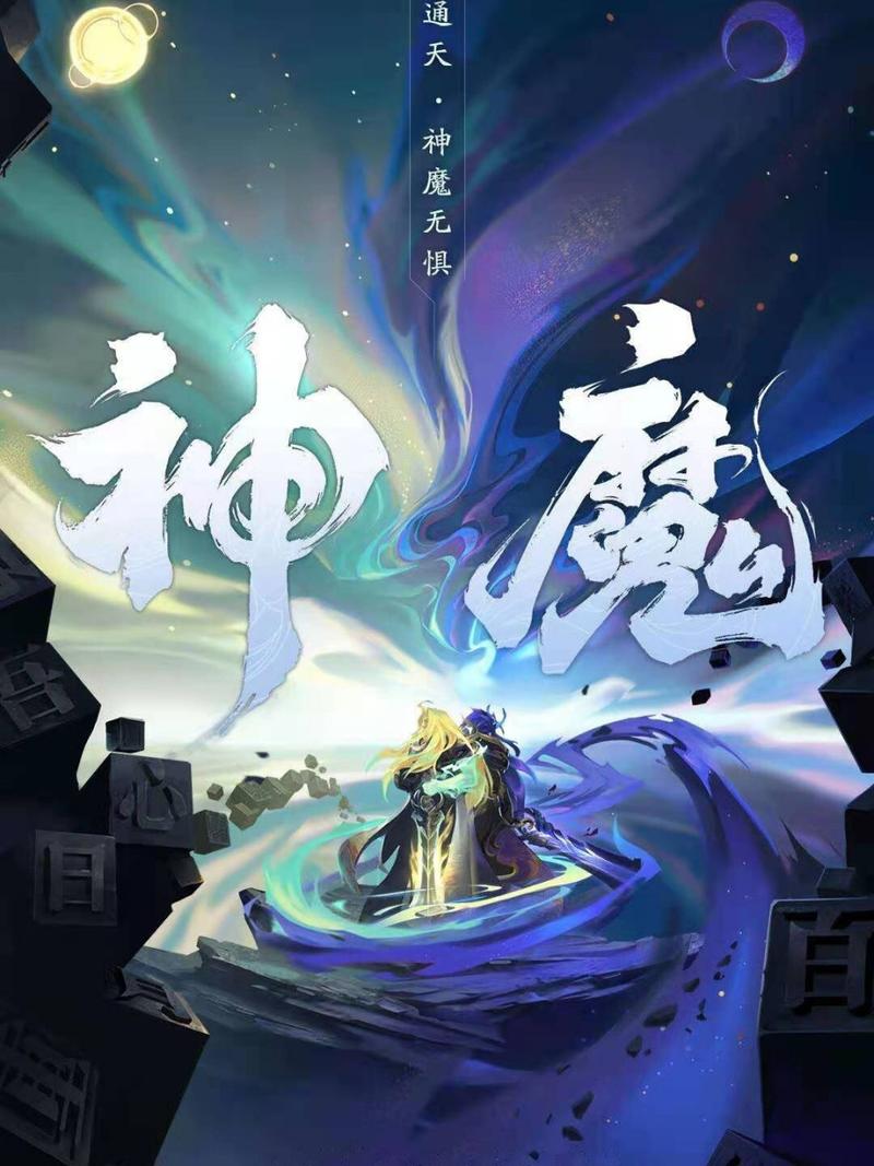 一念神魔完结版