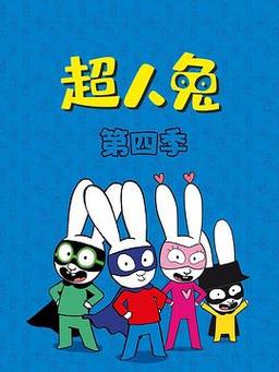兔子超人动画片国语版