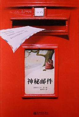 部长的秘密(神秘邮件)