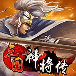 三国神将传tv版有破解版吗