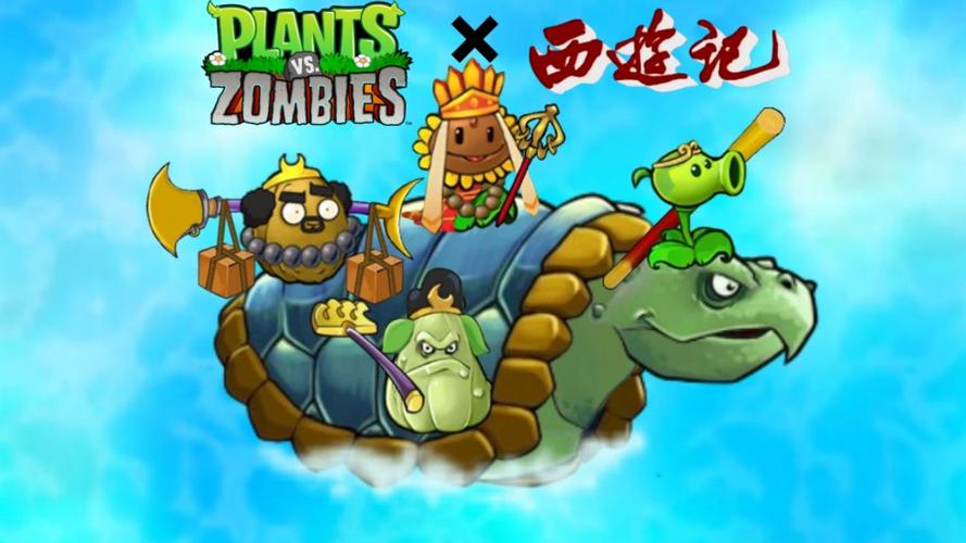 pvz黑西游记正版