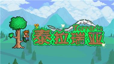 泰拉瑞亚原版资源包